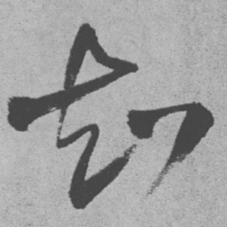 王铎知书法图片