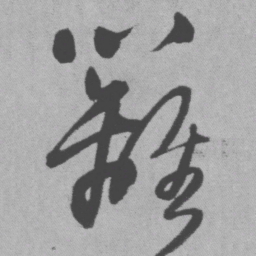 王铎篱书法图片