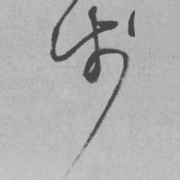 王铎步书法图片