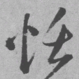 王铎恬书法图片