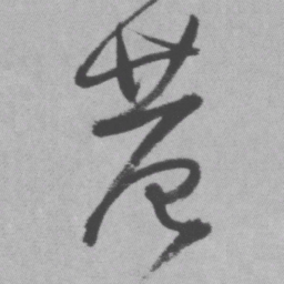 王铎巷书法图片