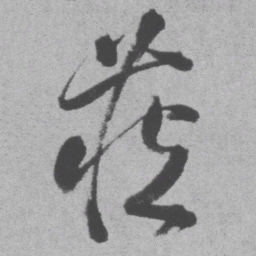 王铎藏书法图片