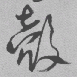王铎壳书法图片
