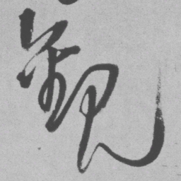 王铎观书法图片