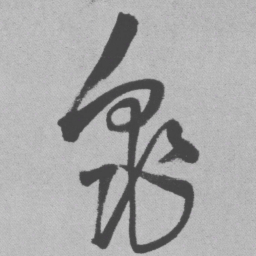 王铎龟书法图片