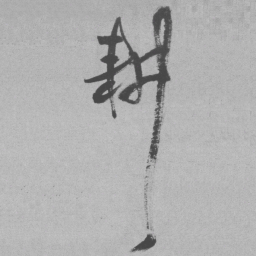 王铎耕书法图片