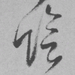王铎阴书法图片