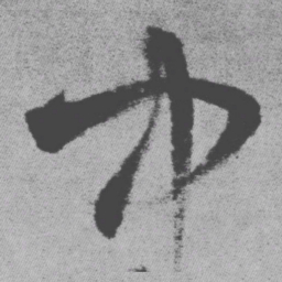 王铎中书法图片