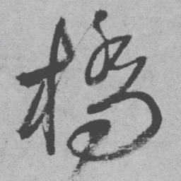 王铎桥书法图片