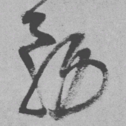 王铎务书法图片