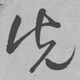 王铎先书法图片