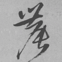 王铎农书法图片