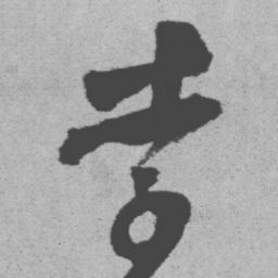 王铎李书法图片