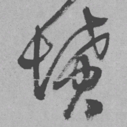 王铎坟书法图片