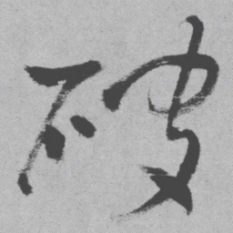 王铎破书法图片