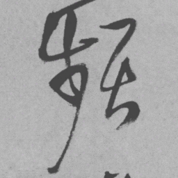 王铎频书法图片