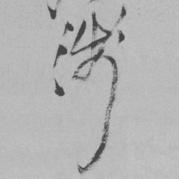 王铎浅书法图片