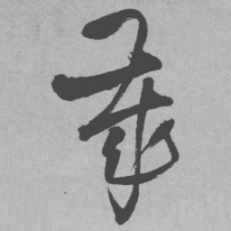 王铎岁书法图片