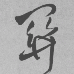 王铎关书法图片