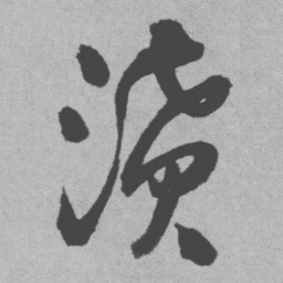 王铎濆书法图片