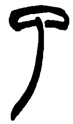 欧阳询㝏书法图片