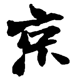 赵之谦京书法图片
