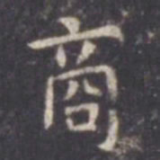 虞世南商书法图片