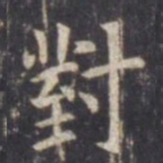 虞世南对书法图片