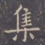 虞世南集书法图片