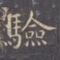 虞世南验书法图片