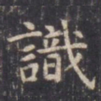 虞世南识书法图片