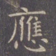 虞世南应书法图片