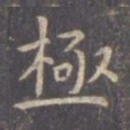 虞世南极书法图片