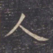 虞世南人书法图片