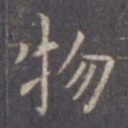 虞世南物书法图片