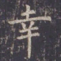 虞世南幸书法图片