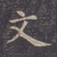 虞世南文书法图片