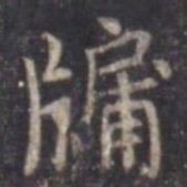 虞世南牖书法图片