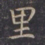 虞世南里书法图片