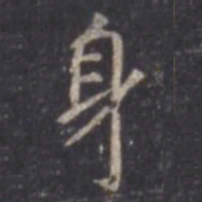虞世南身书法图片