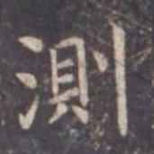 虞世南测书法图片