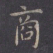 虞世南商书法图片