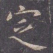 虞世南定书法图片