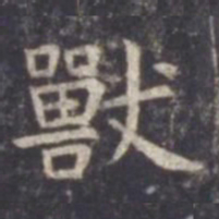 虞世南兽书法图片