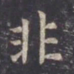 虞世南非书法图片