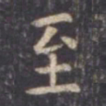 虞世南至书法图片