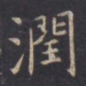 虞世南润书法图片