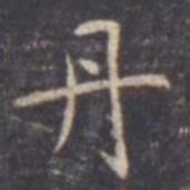 虞世南丹书法图片