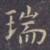 虞世南瑞书法图片