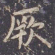 虞世南厥书法图片